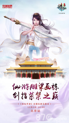 《诛仙手游》全国玩家见面会北京站海报