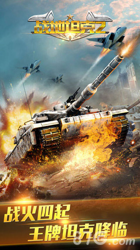 《战地坦克2》全新版本跨服战来袭 再现铁血豪情