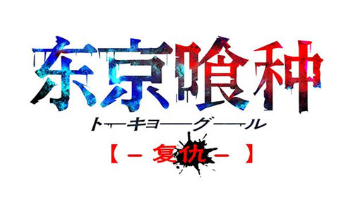 东京喰种复仇logo