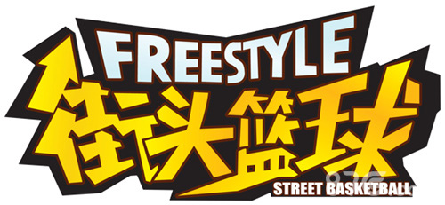 街头篮球logo