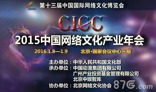 2015中国网络文化产业年会