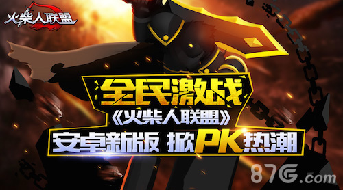 火柴人联盟安卓新版 掀PK热潮