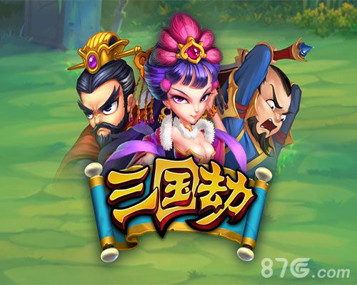 《三国劫》27日封测1