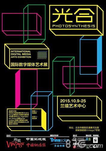 光·合——国际数字媒体艺术展宣传图