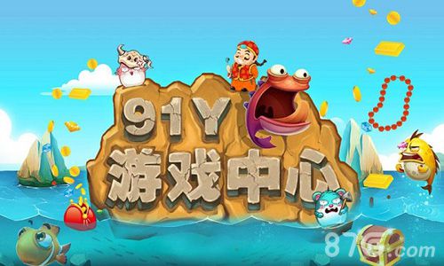 91y游戏大厅手游即将上线