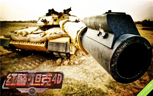 红警·坦克4D手游游戏坦克原图
