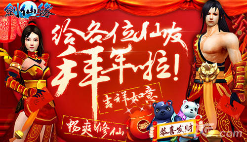 1-《剑仙缘》新春盛事庆新年 中国红达人时装喜添福