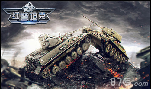 《红警坦克:帝国OL》坦克炮长分析5