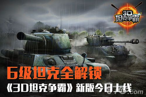 《3D坦克争霸》新版本今天更新1