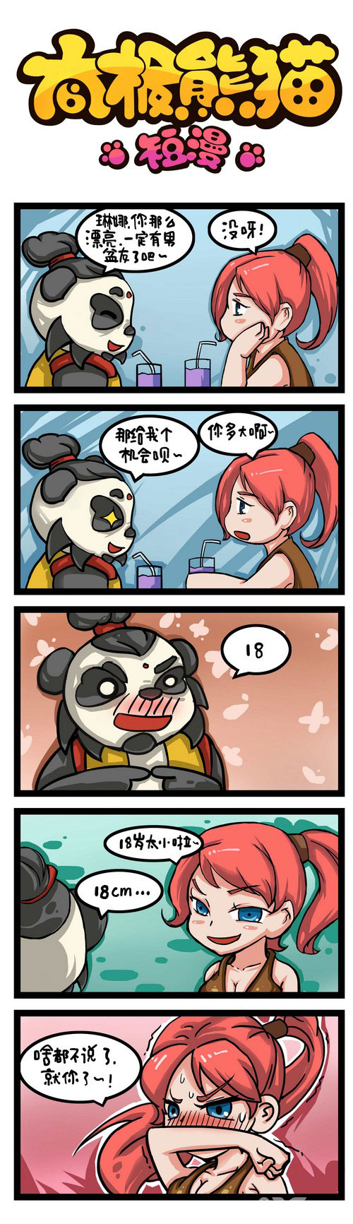 《太极熊猫》漫画官方连载2