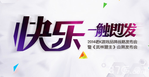 2014老K游戏品牌发布会桂林26日开启 快乐，一触即发1
