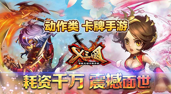 X三国今秋震撼上架 巨资打造创新卡牌手游1