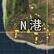 香肠派对N港地形图