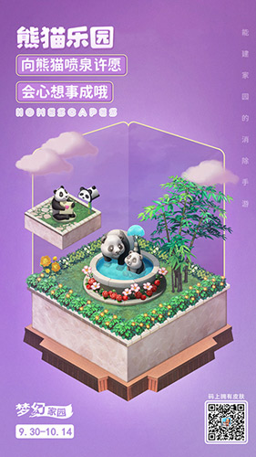 《梦幻家园》皮肤——熊猫喷泉