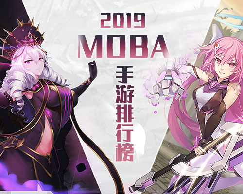 MOBA手游排行榜2019