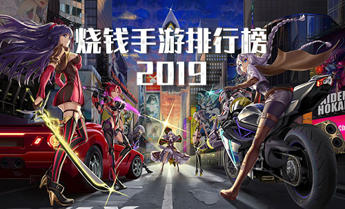 烧钱手游排行榜2019