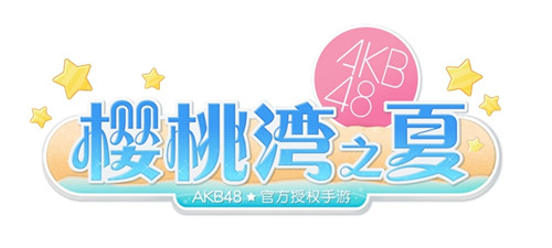 《AKB48樱桃湾之夏》手游Logo