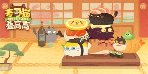 可爱萌宠 花式叠罗汉 —《寿司猫叠高高》