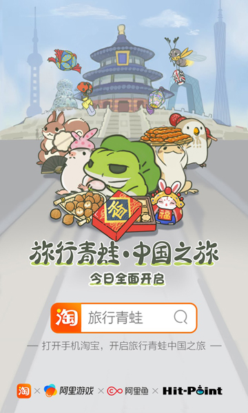 旅行青蛙 中国之旅