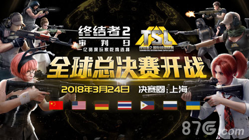 《终结者2：审判日》TSL全球总决赛即将开战