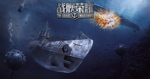 《战舰荣耀》—U型潜艇于水下发动突袭