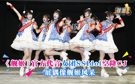 《舰姬》官方代言女团SSIdol在舞台上为玩家表演《舰姬》主题曲