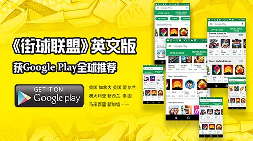 《街球联盟》获Google Play全球推荐