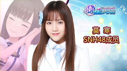 SNH48 TEAM SII副队长莫寒《星梦学院》游戏形象