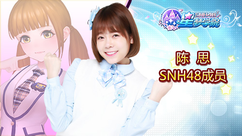 SNH48 TEAM SII成员陈思《星梦学院》游戏形象