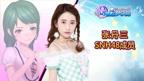 SNH48 Team X成员张丹三《星梦学院》游戏形象