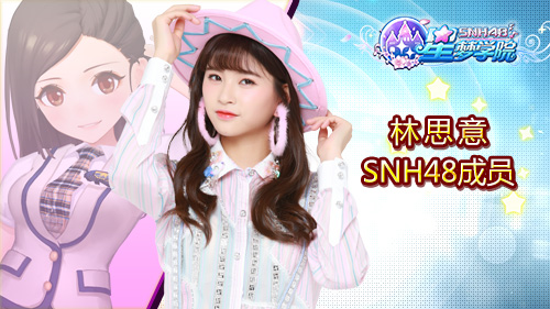 SNH48 Team NII成员“小黑龙”林思意《星梦学院》游戏形象