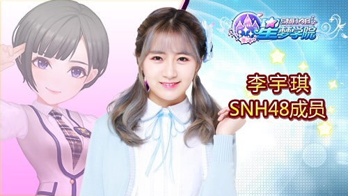 SNH48 TEAM SII李宇琪《星梦学院》游戏形象