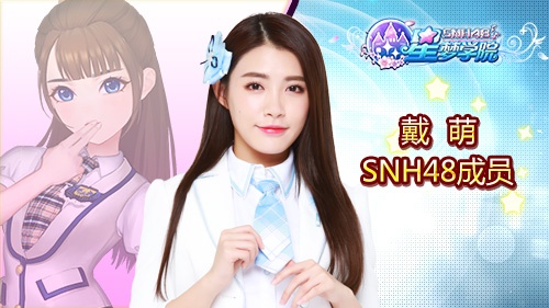 SNH48 TEAM SII队长戴萌《星梦学院》游戏形象