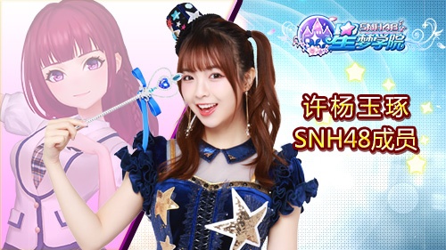 SNH48 Team HII许杨玉琢《星梦学院》游戏形象