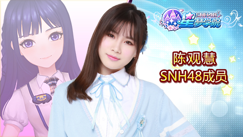 SNH48 TEAM SII舞蹈担当陈观慧《星梦学院》游戏形象