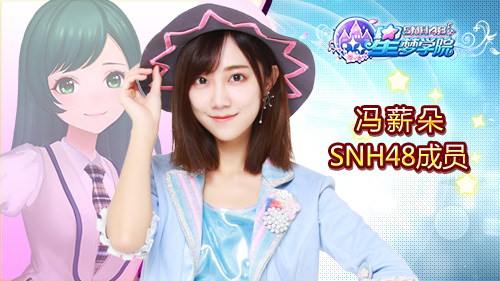 SNH48 TEAM NII队长冯薪朵《星梦学院》游戏形象