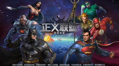 正义联盟：超级英雄游戏登录界面