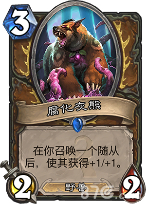 炉石传说腐化灰熊