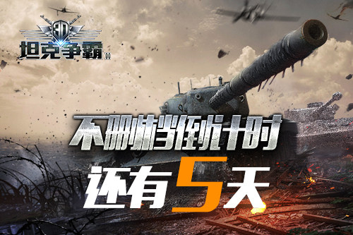 3D坦克争霸2宣传图