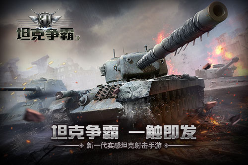 3D坦克争霸2游戏宣传图2
