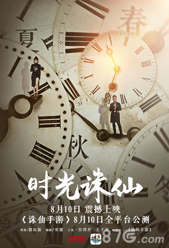 《诛仙手游》8月10日公测 电影《时光诛仙》主题曲海报