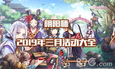 阴阳师3月活动大全2019