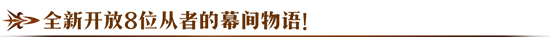 全新开放8位从者的幕间物语