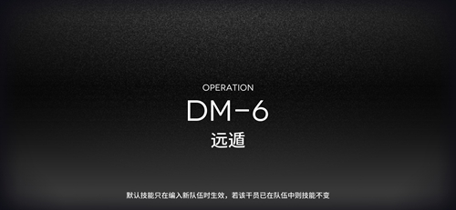 明日方舟DM-6攻略