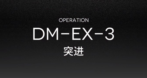 明日方舟DM-EX-1攻略