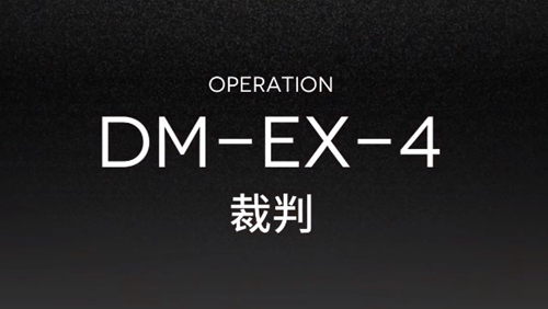 明日方舟DM-EX-4攻略