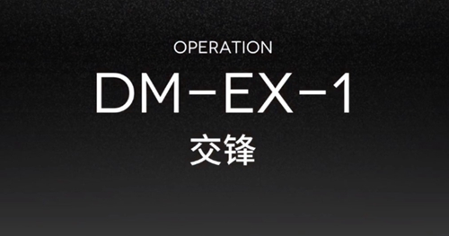 明日方舟DM-EX-1