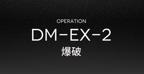 明日方舟DM-EX-2