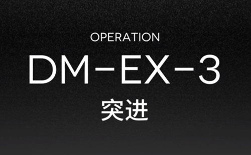 明日方舟突袭DM-EX-3