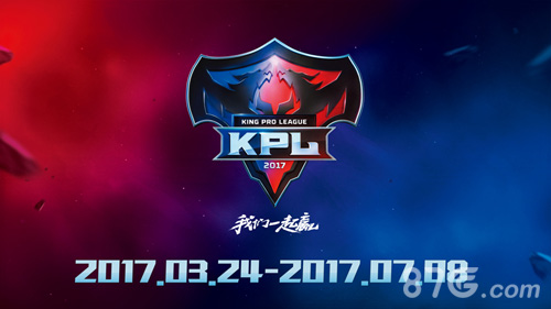 王者荣耀2017年KPL春季赛本周开战